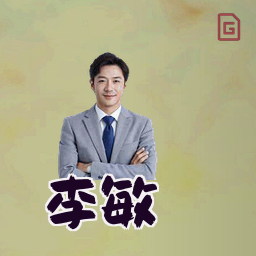 李敏